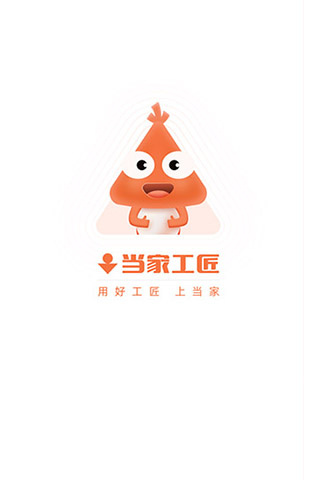当家工匠平台app