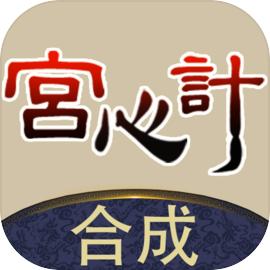 合成宫心计手游