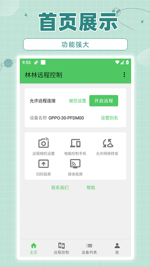 林林远程控制app