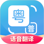 粤语翻译app
