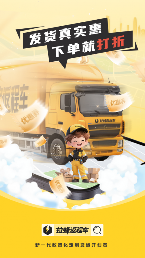 拉蜂货运货主版