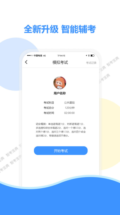 智考宝典手机版