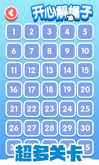 开心解绳子游戏