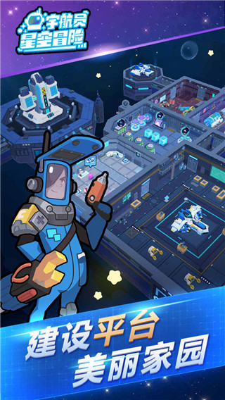 宇航员星空冒险手游