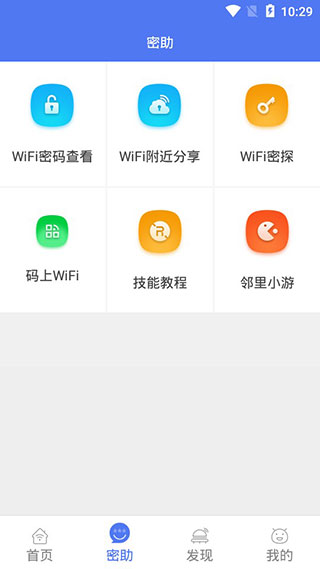 邻里WiFi密码最新版