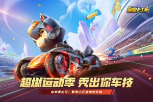 跑跑卡丁车官方竞速版官方正版