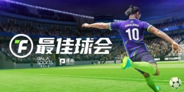 最佳球会手游全版本合集