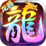 龙腾传世华为版
