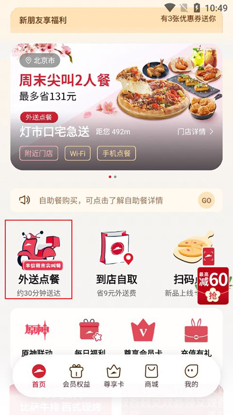 必胜客外卖app