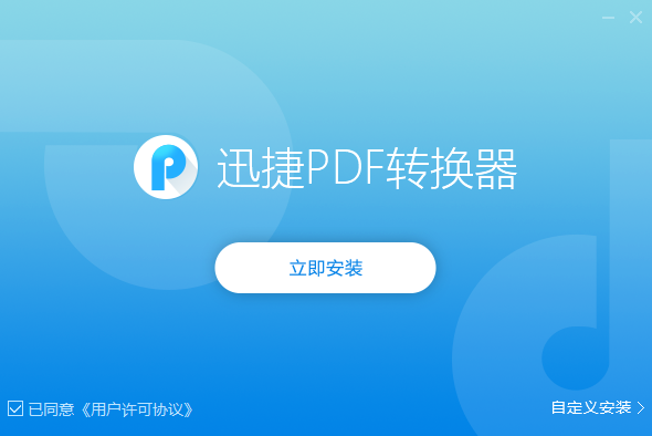 迅捷pdf转换器免费版