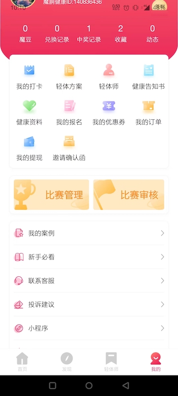 魔胴健康app
