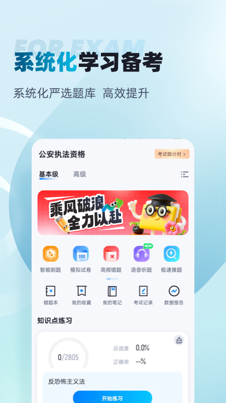 公安执法资格考试聚题库手机版