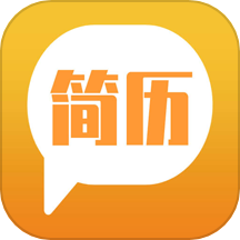 简易简历手机版