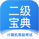 计算机二级宝典app