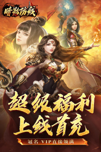 暗影防线传奇手游