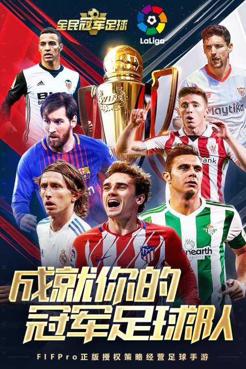 全民冠军足球内测版