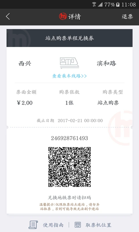 杭州地铁app