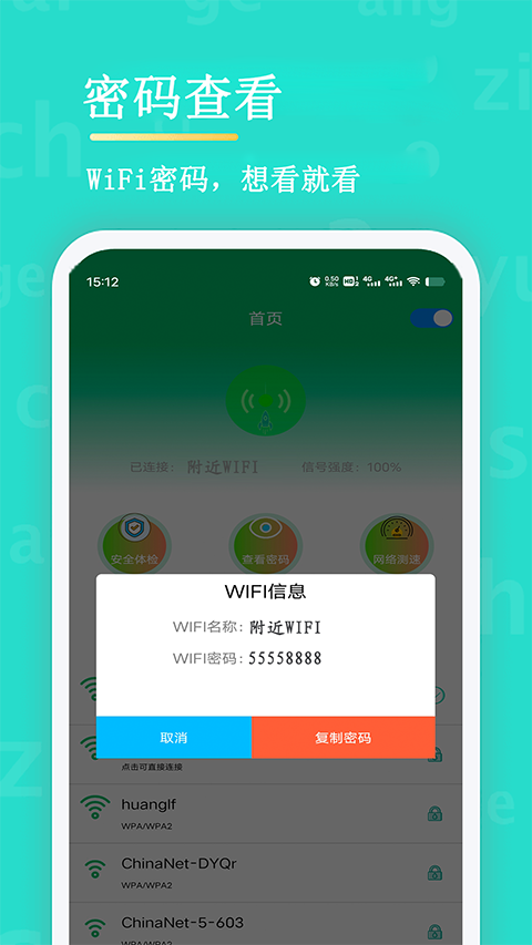 WiFi查看密码app