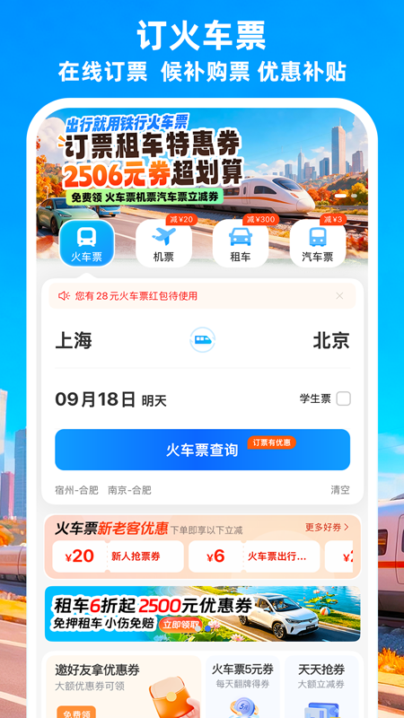 铁行火车票官方版