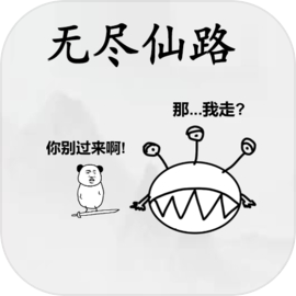 无尽仙路游戏