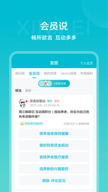 信美相互app