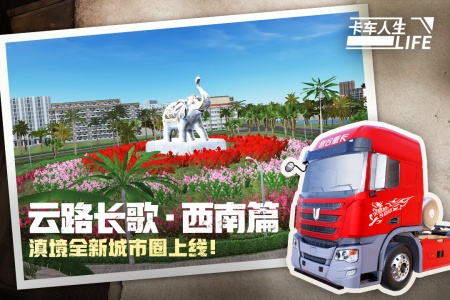 卡车人生oppo渠道服