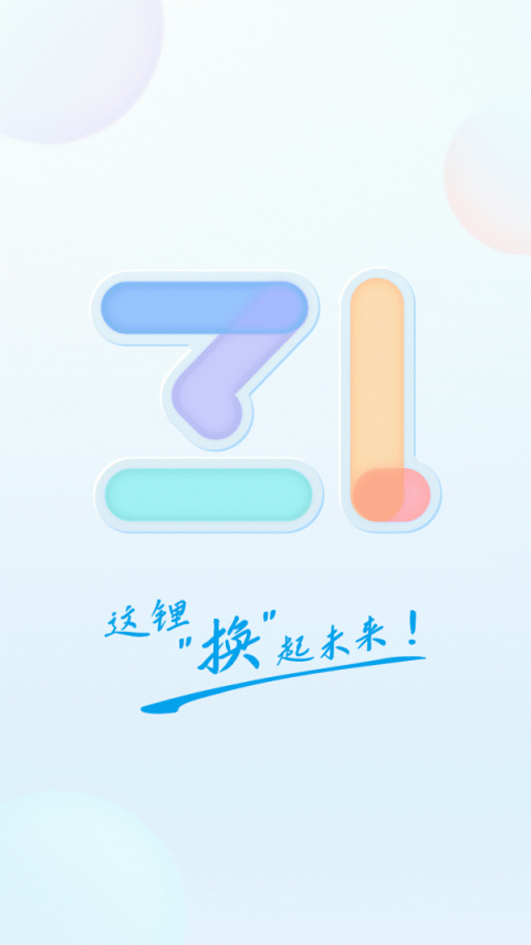 这锂换电app