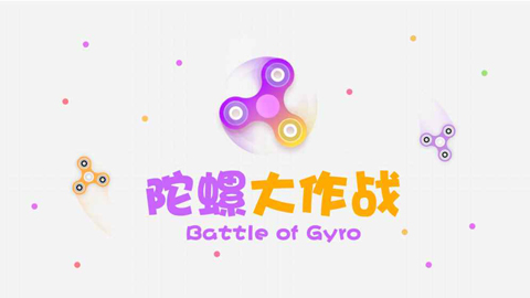 陀螺大作战