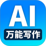 万能AI写作