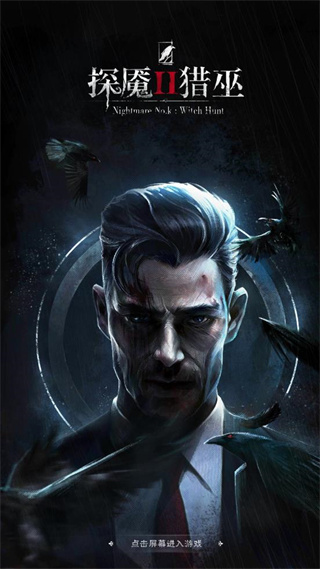 探魇2猎巫官方版
