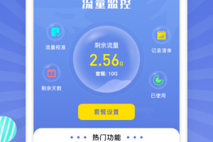 手机流量监控app