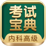 内科高级职称考试宝典手机版