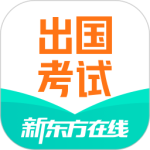 新东方出国考试app