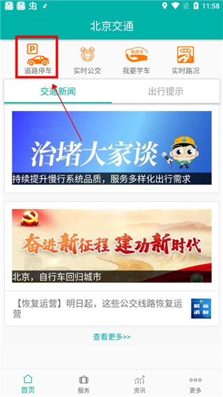 北京交通app
