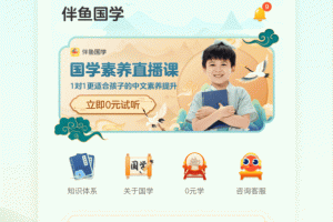 伴鱼国学app