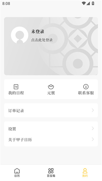 甲子日历app