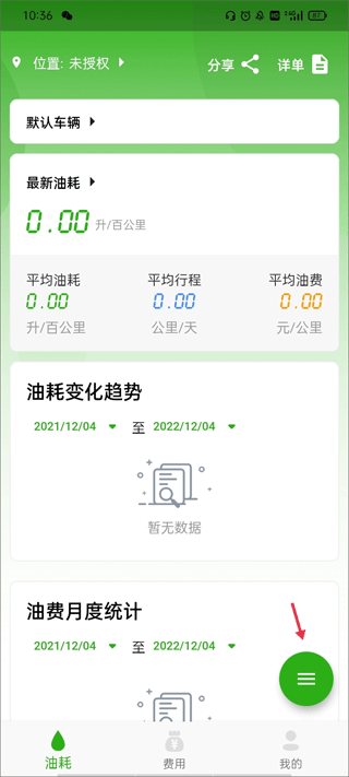 汽车油耗记录app