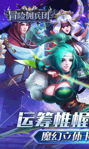 冒险佣兵团（0.05）