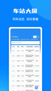 12306汽车票网上订票app