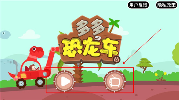 多多恐龙车最新版