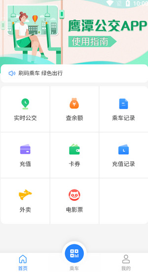 鹰潭公交app