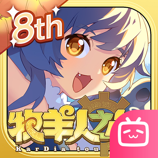 牧羊人之心bilibili版