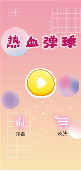 热血弹球官方版