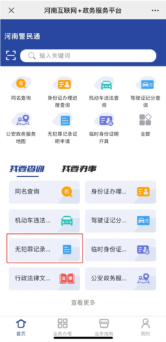 河南警民通app