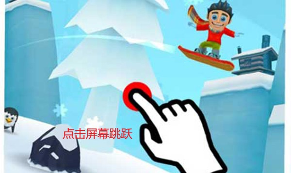 滑雪大冒险2小米版