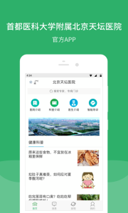 北京天坛医院app(预约挂号)