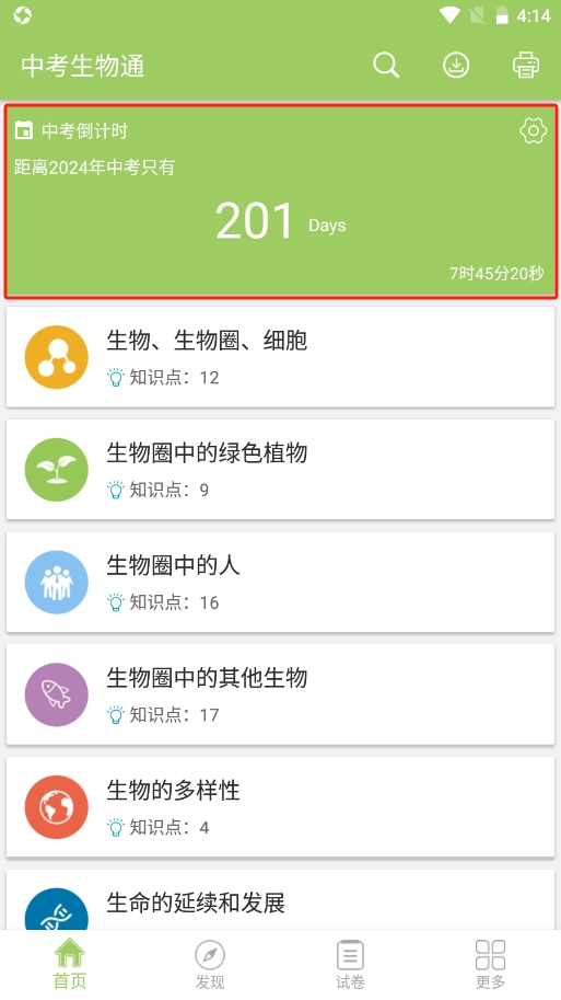 中考生物通免费版