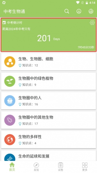 中考生物通免费版