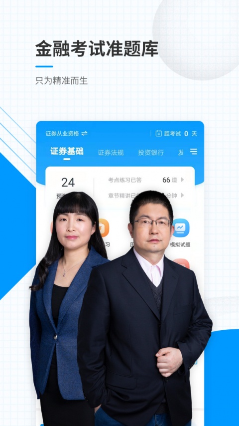 金融考试准题库app