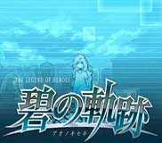 英雄传说:碧之轨迹